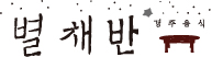 별채반 브랜드 로고