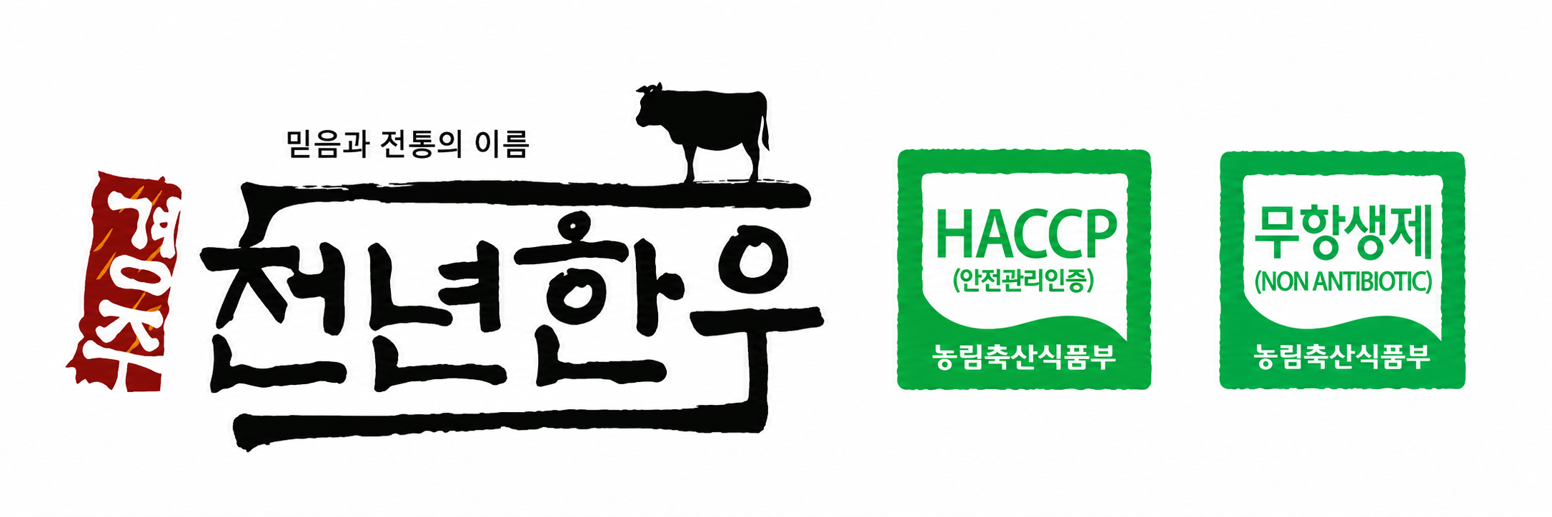 경주천년한우 브랜드와 HACCP, 무항생제 인증