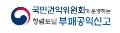 부패공익신고