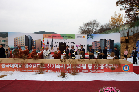 동국대학교경주캠퍼스신기숙사및사라림신축착공식