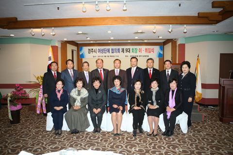 경주시여성단체협의회장이취임식