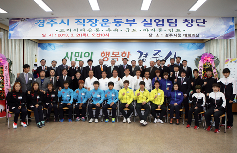 경주시직장운동경기부창단식