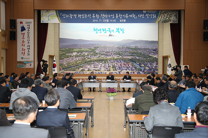 신라왕경 핵심유적 복원 정비사업 보고회