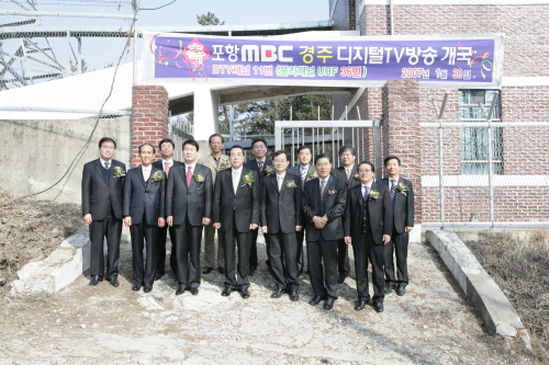 포항MBC 경주디지털 TV 중계소 개국식