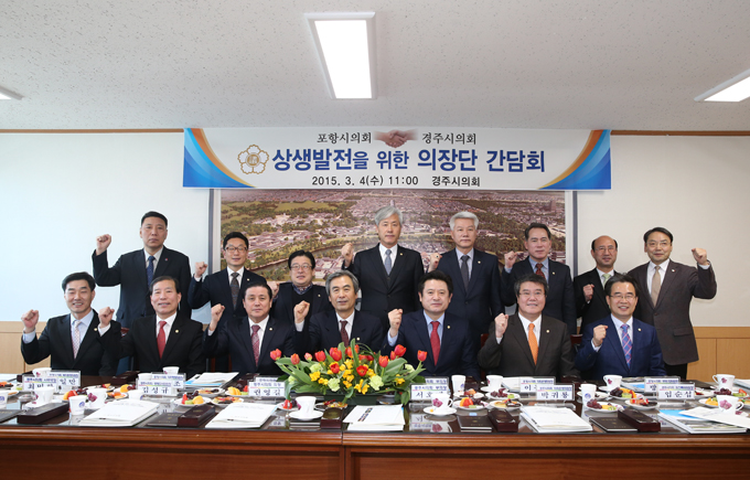 경주시의회-포항시의회 상생발전을 위한 의장단 간담회