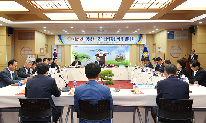 제247차 경북시.군의회의장협의회 월례회