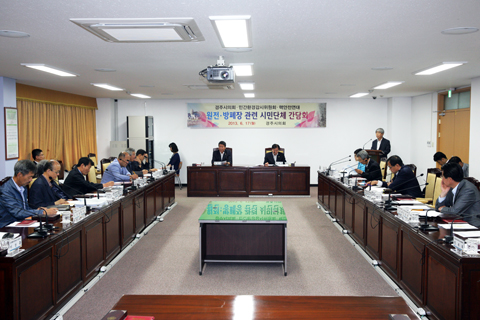 원전및방폐장관련시민단체간담회