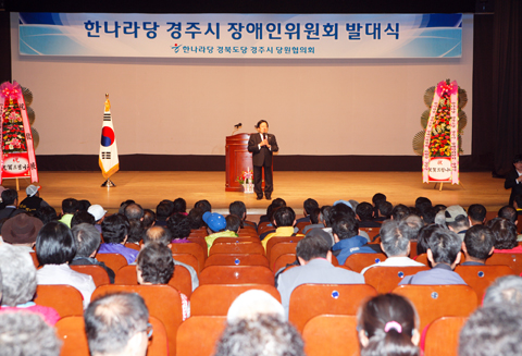 경주시한나라당장애인위원회발대식