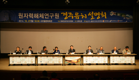 원자력해체기술연구센터 경주유치 설명회