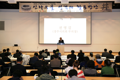 신라우물학술대회