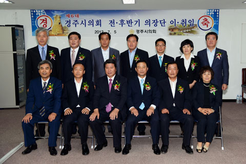 제6대경주시의회전.후반의장단이.취임식