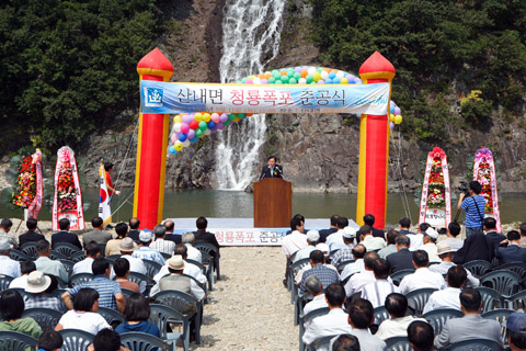산내인공폭포준공식