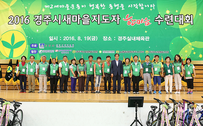 2016 경주시새마을지도자한마음수련대회