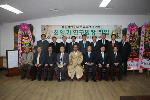 신라문화유산최영기연구원장취임식