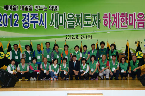 2012경주시새마을지도자하계한마음수련대회