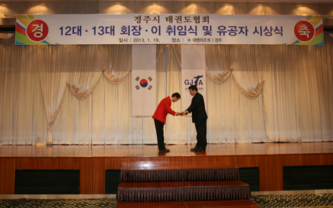 제12대13대경주시태권도협회장이취임식