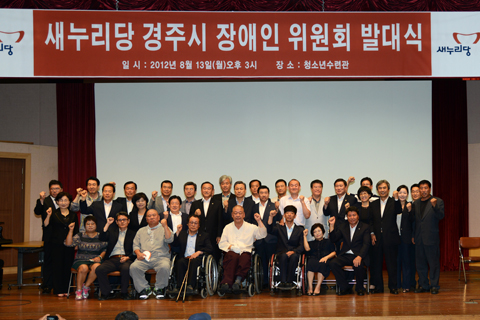 새누리당경주시장애인위원회발대식