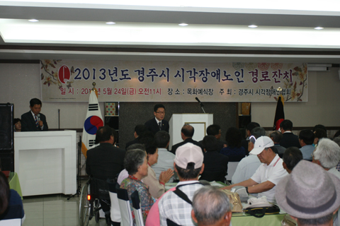2013경주시시각장애노인경로잔치