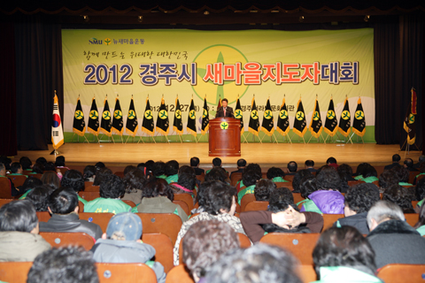 2012경주시새마을회평가대회