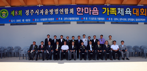 제8회경주시자율방범연합회가족체육대회
