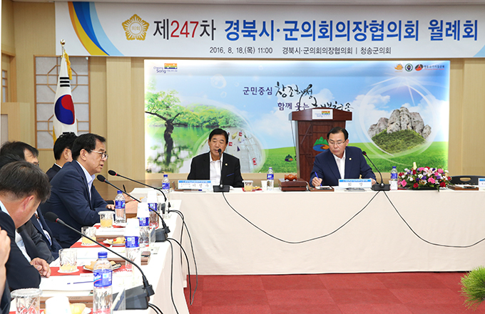 제247차 경북시.군의회의장협의회 월례회