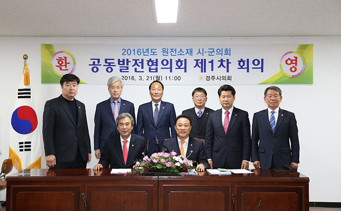 2016년도 제1차 원전소재 시.군의회 공동발전협의회 회의