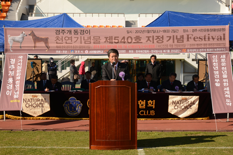 경주개동경이천연기념물제540호지정기념식