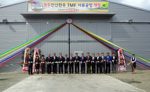 경주천년한우TMF사료공장개장식