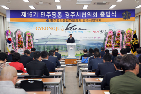 제16기민주평통경주시협의회출범식