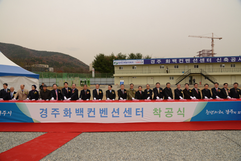 경주화백컨벤션센터착공식