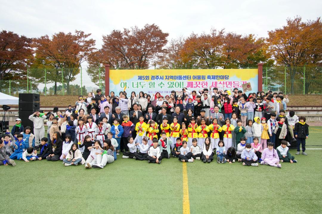 제5회 경주시 지역아동센터 어울림 축제 한마당