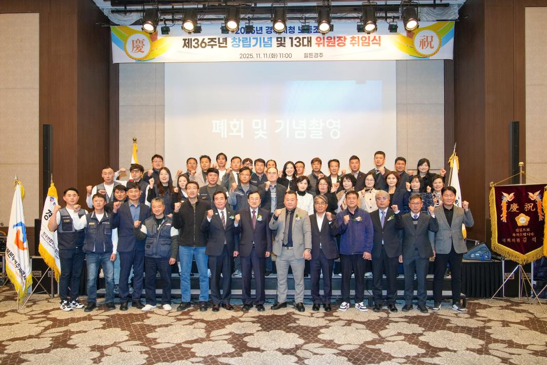 경주시청노동조합 제36주년 창립기념 및 제13대 위원장 취임식