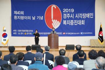 제40회 흰지팡이의 날 기념 2019 경주시 시각장애인 복지증진대회