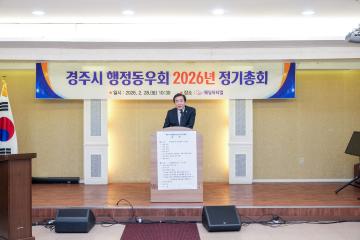 2026 경주시행정동우회 정기총회
