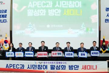 2025 APEC 시민참여확대를 위한 세미나