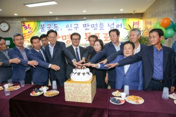 불국동 인구 1만명 달성 축하 행사