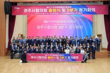 민주평화통일자문회의 경주시협의회 출범식