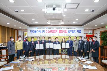 경주클린에너지 수소연료전지 발전사업 업무협약식