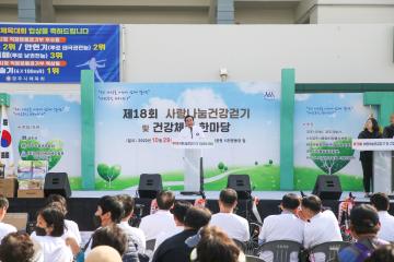 제18회 사랑나눔건강걷기 및 건강체험한마당