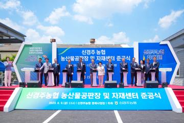 신경주농협 농산물공판장 및 자재센터 준공식