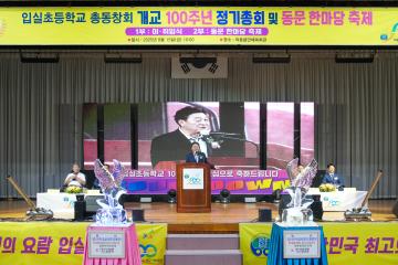 개교100주년 입실초등학교 정기총회 및 회장단 이⦁취임식