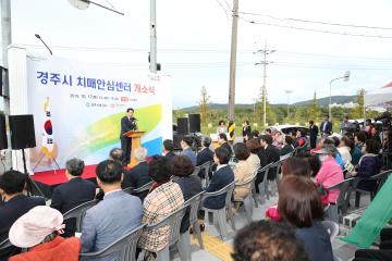 경주시보건소 치매안심센터 개소식