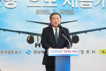 포항경주공항 명칭 변경 기념식