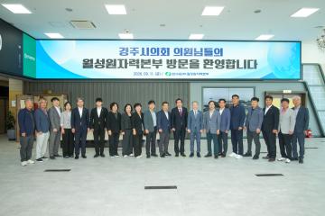 경주시의회 현장 방문 (월성원자력본부, 한국원자력환경공단)