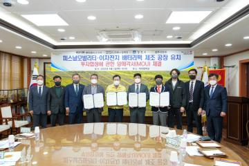 퍼스널모빌리티·이차전지 배터리팩 제조 공장 유치 MOU 체결식