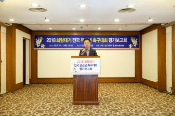 2018 화랑대기 전국 유소년 축구대회 평가보고회