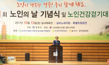 제21회 노인의날 기념식 및 노인건강걷기대회