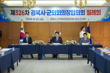 제326차 경북시·군의장협의회 9월 월례회