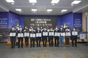 경주 관광혁신 선도도시 5대 전략모델 비젼 선포식
