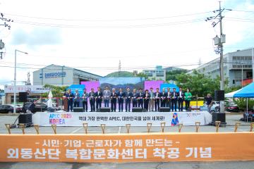 외동산업단지 복합문화센터 건립 착공식